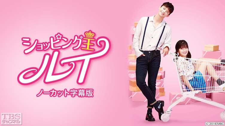 韓国ドラマ「ショッピング王ルイ」ノーカット字幕版｜ドラマ・時代劇