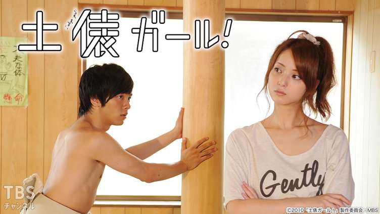 土俵ガール！｜ドラマ・時代劇｜TBSチャンネル - TBS