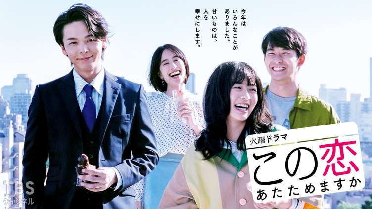 この恋あたためますか｜ドラマ・時代劇｜TBSチャンネル - TBS