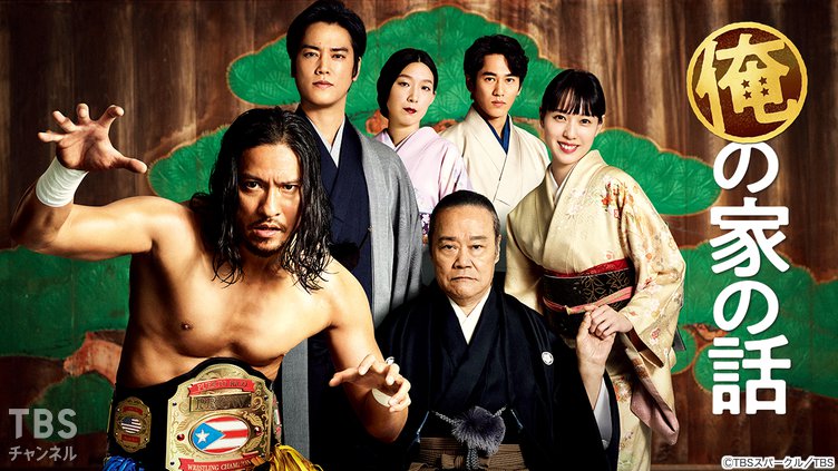 俺の家の話｜ドラマ・時代劇｜TBSチャンネル - TBS
