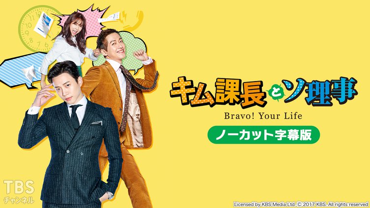 韓国ドラマ「キム課長とソ理事 〜Bravo! Your Life〜」ノーカット字幕