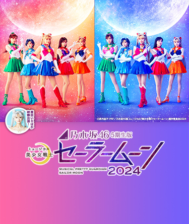 乃木坂46“5期生”版 ミュージカル「美少女戦士セーラームーン」2024