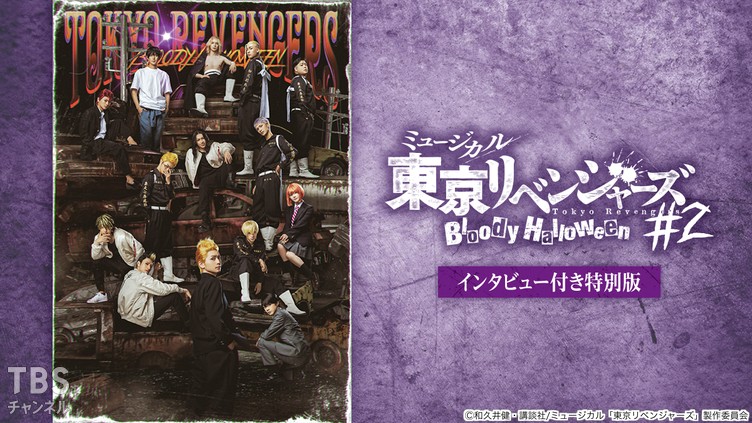 ミュージカル「東京リベンジャーズ」#2 Bloody Halloween インタビュー
