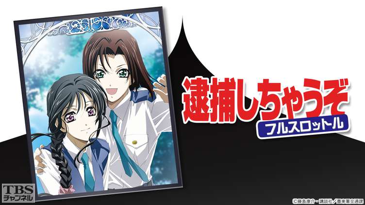 逮捕しちゃうぞフルスロットル｜アニメ・特撮｜TBSチャンネル - TBS