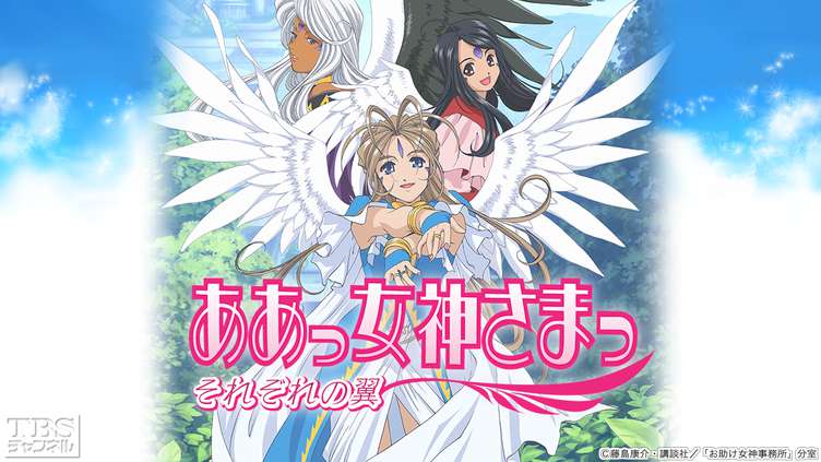 ああっ女神さまっ それぞれの翼｜アニメ・特撮｜TBSチャンネル - TBS