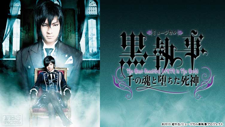 ミュージカル「黒執事」 −The Most Beautiful DEATH in The World−千