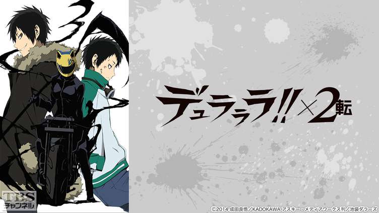 デュラララ!!×2 転｜アニメ・特撮｜TBSチャンネル - TBS