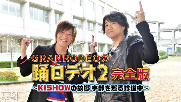 GRANRODEOの踊ロデオ2 完全版〜KISHOWの故郷・宇部を巡る珍道中！今度