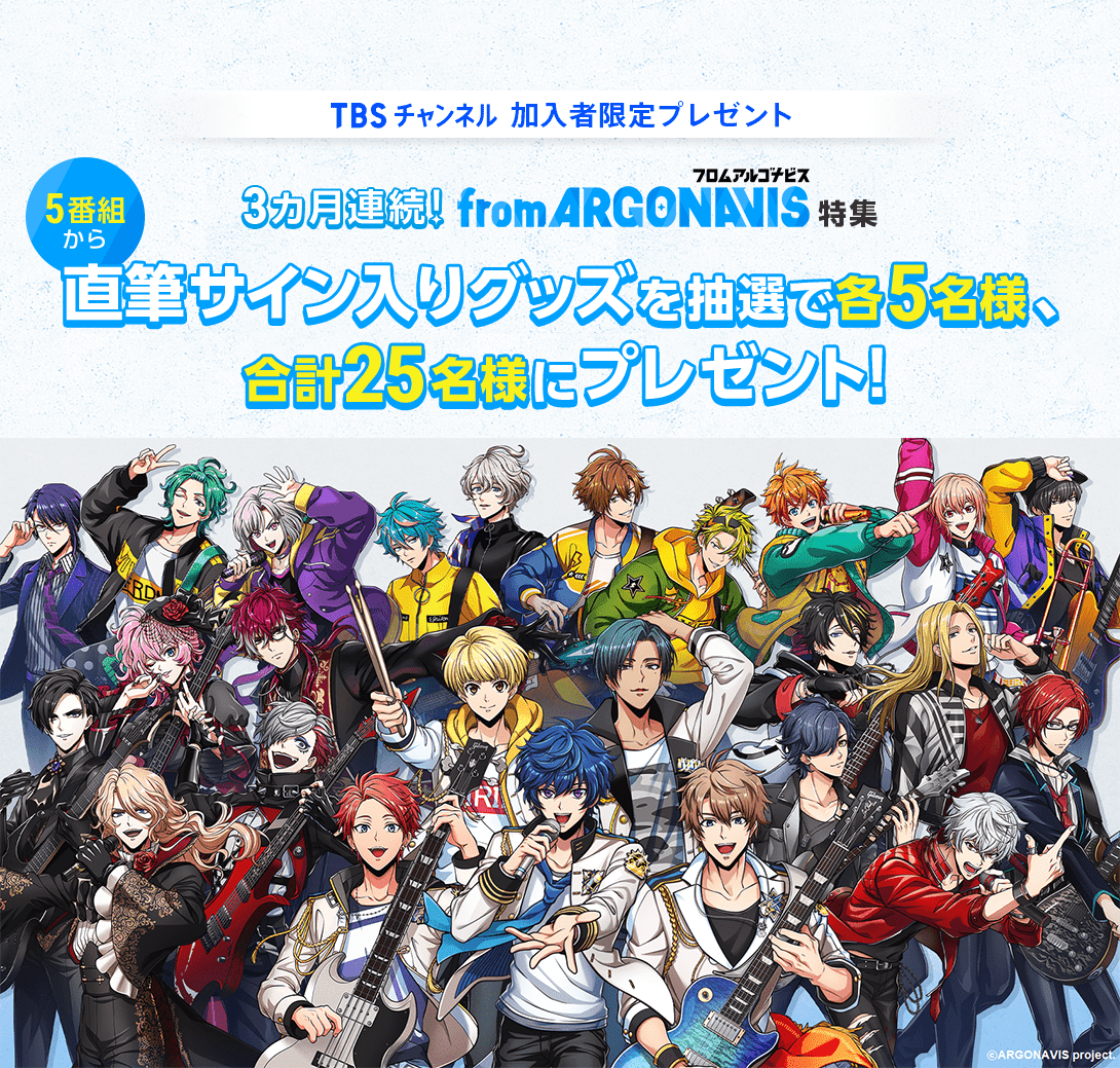 TBSチャンネル 加入者限定プレゼント 3カ月連続！from ARGONAVIS特集 5
