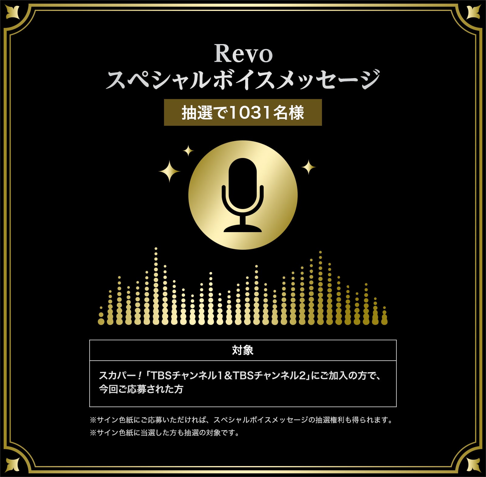 TBSチャンネル 契約者限定プレゼント Sound Horizon / Linked Horizon