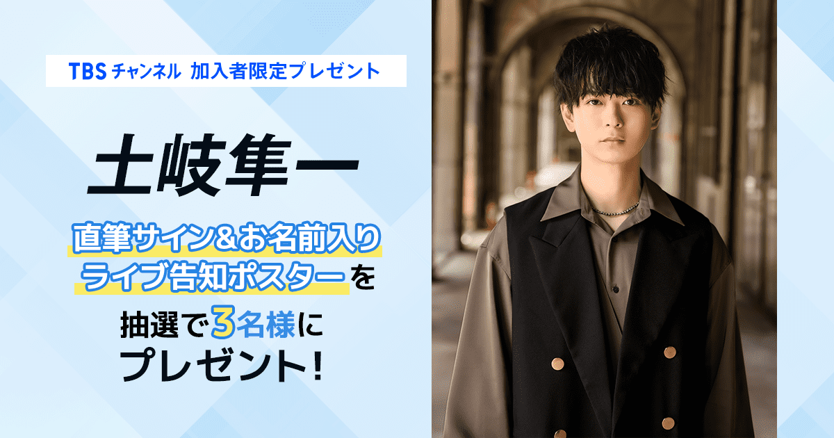 TBSチャンネル 加入者限定プレゼント 土岐隼一 直筆サイン&お名前入り
