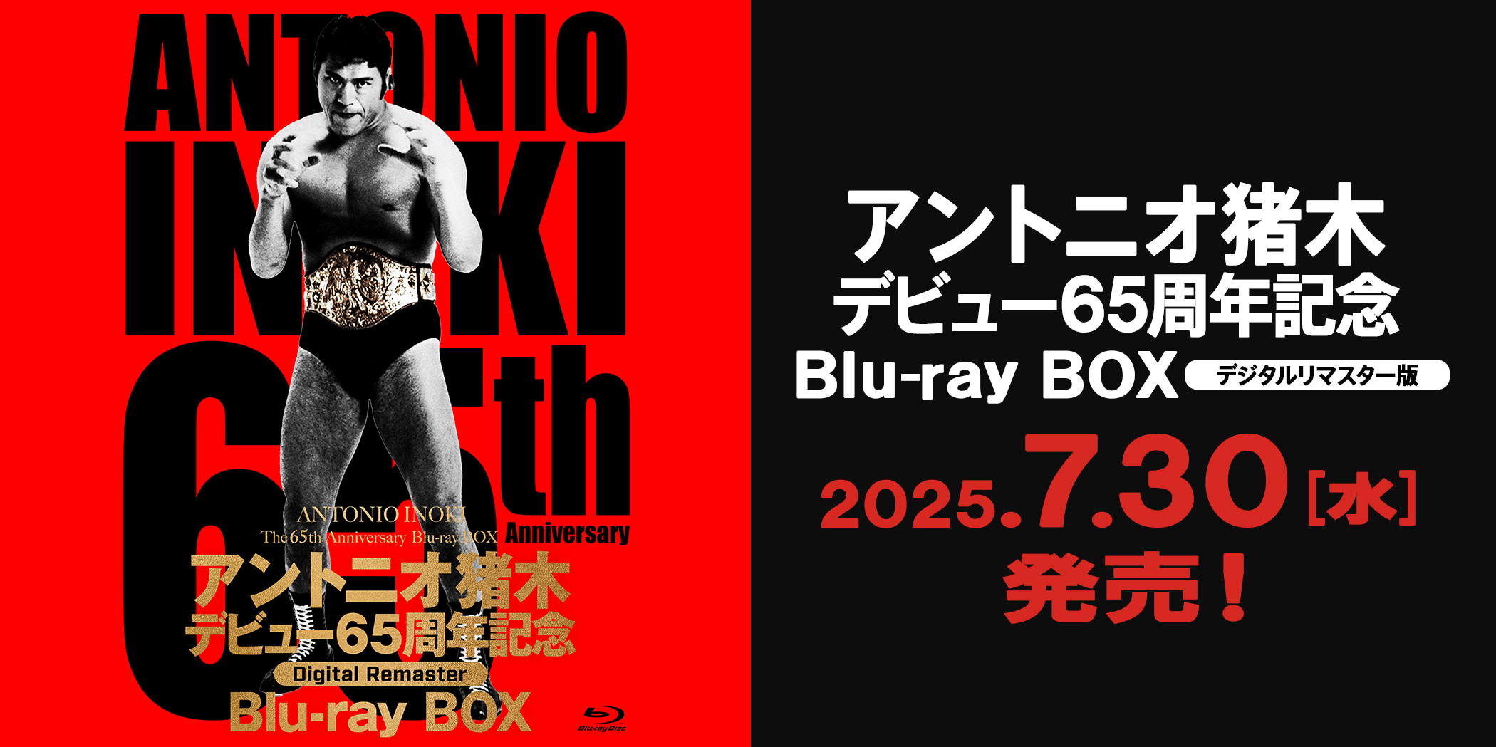 アントニオ猪木デビュー65周年記念