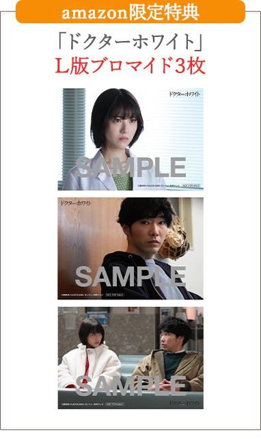 ドクターホワイト」DVD-BOX特設サイト