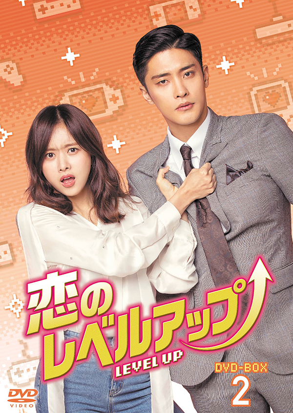 恋のレベルアップ DVD-BOX2 | TCエンタテインメント株式会社