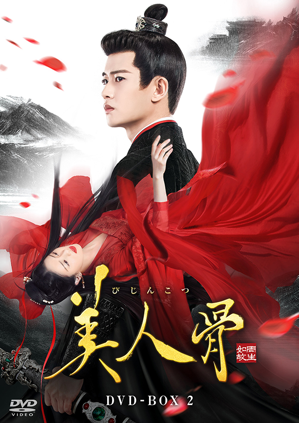 美人骨 DVD-BOX1 | TCエンタテインメント株式会社