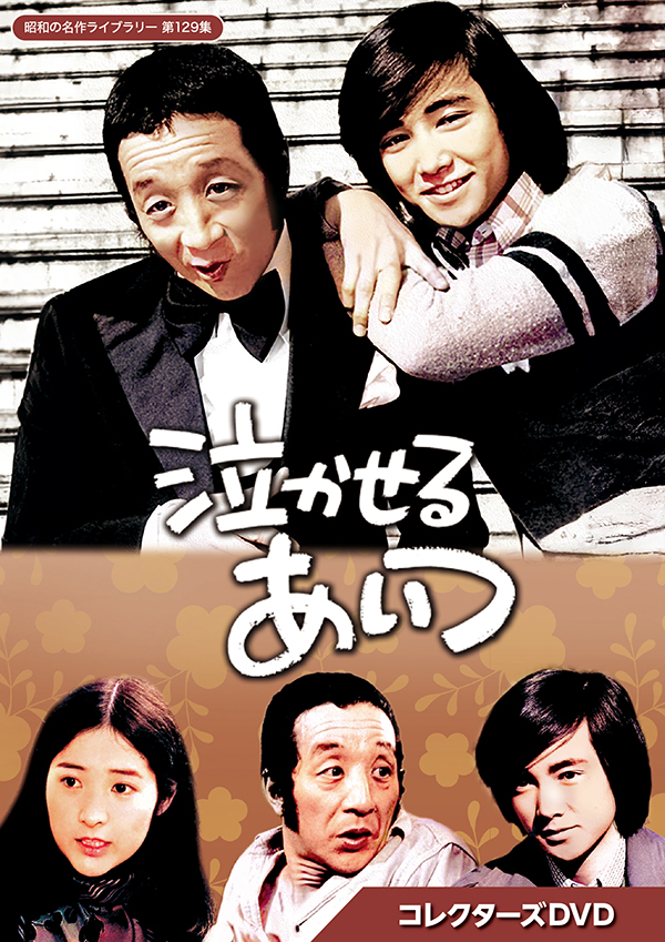 泣かせるあいつ コレクターズDVD 【昭和の名作ライブラリー 第129集
