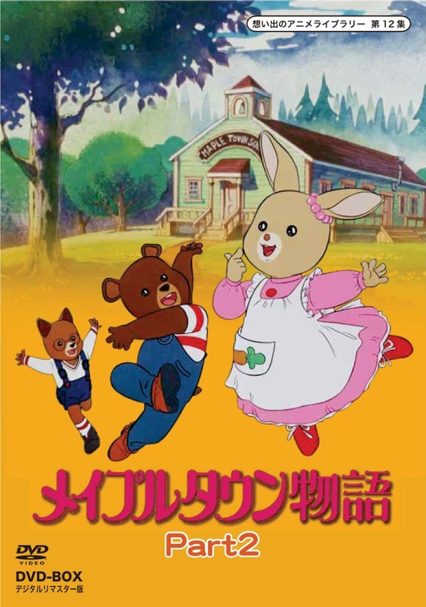 想い出のアニメライブラリー 第12集メイプルタウン物語 DVD-BOX