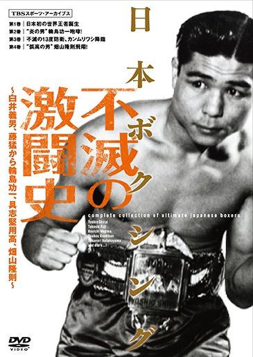 日本ボクシング不滅の激闘史 | TCエンタテインメント株式会社