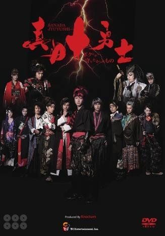 舞台 真田十勇士 ～ボクらが守りたかったもの～ | TC