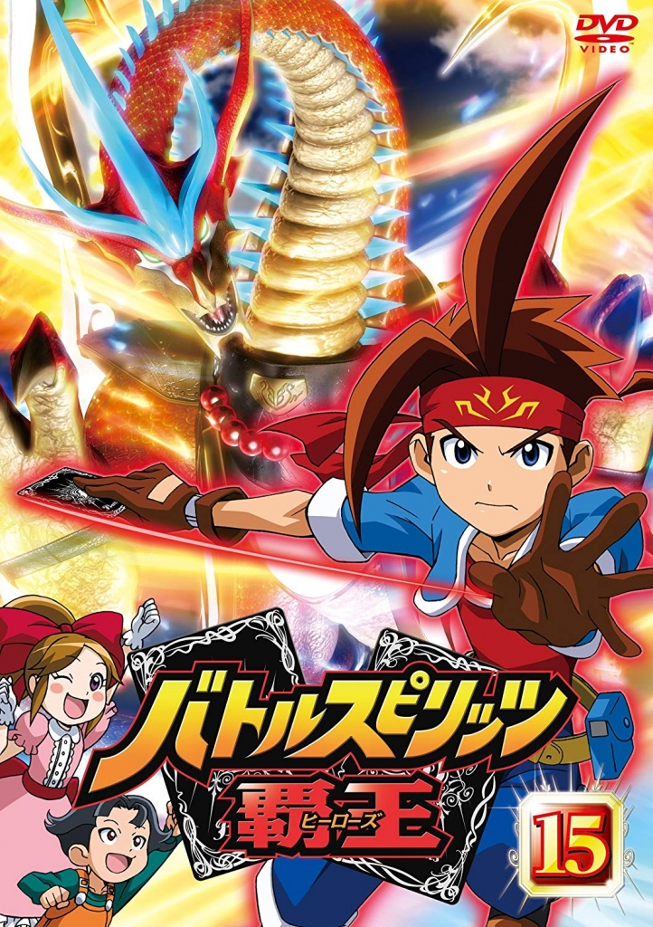 バトルスピリッツ 覇王（ヒーローズ） Vol.15 | TCエンタテインメント