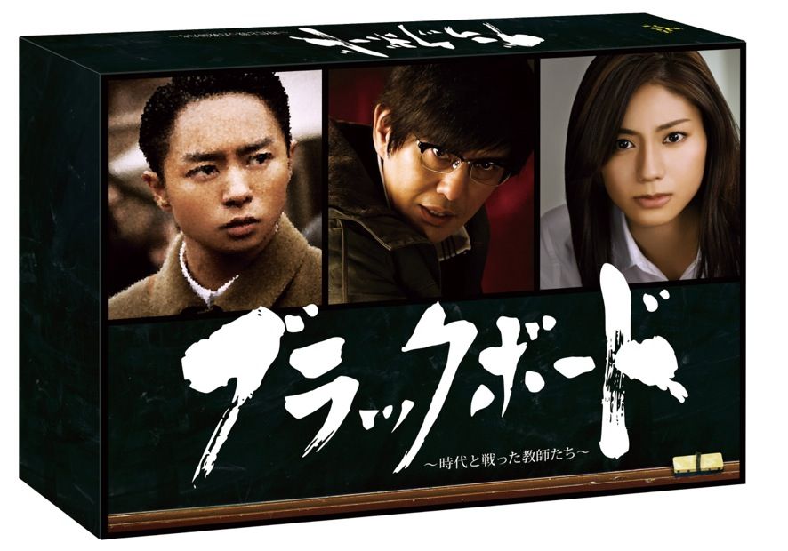 ブラックボード～時代と戦った教師たち～ DVD-BOX | TC