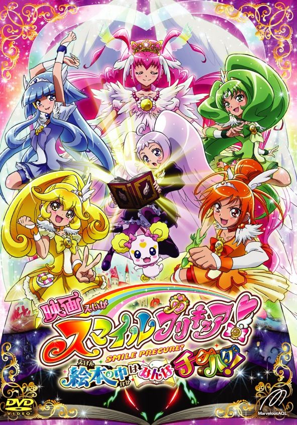 映画スマイルプリキュア！絵本の中はみんなチグハグ！ 特装版 【DVD
