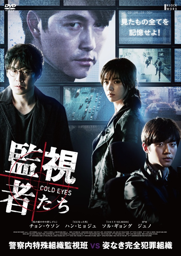 監視者たち 豪華版 DVD-BOX | TCエンタテインメント株式会社