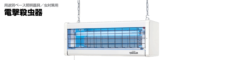 電撃殺虫器（屋内用、軒下用、屋外用） | 東芝ライテック(株)