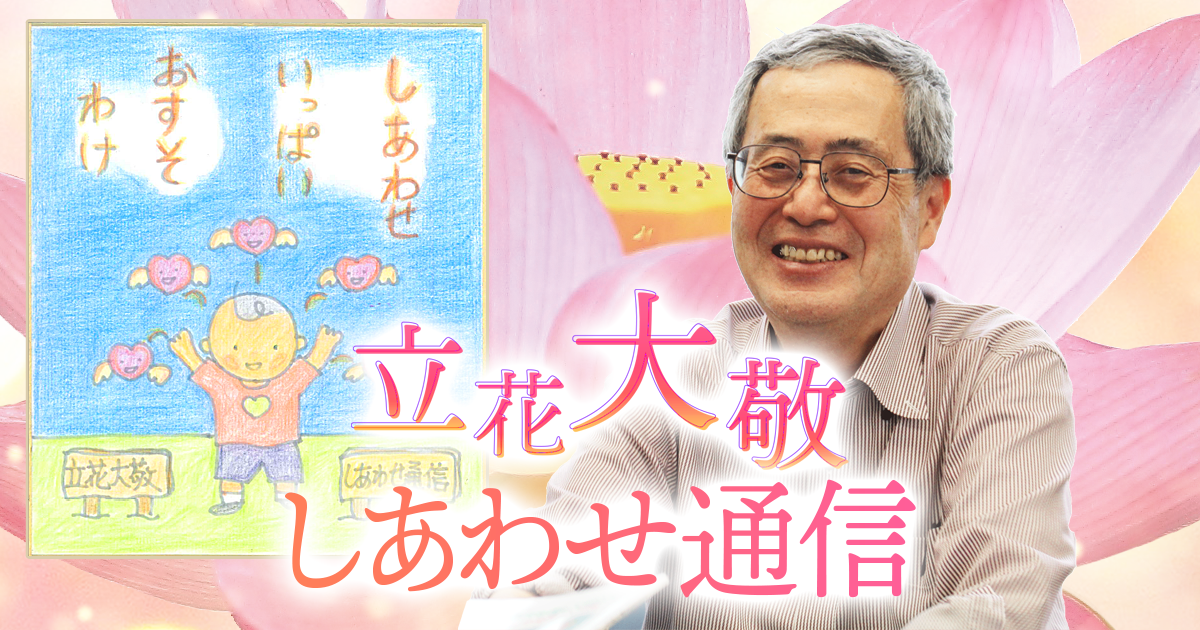 トップページ - 立花大敬 しあわせ通信