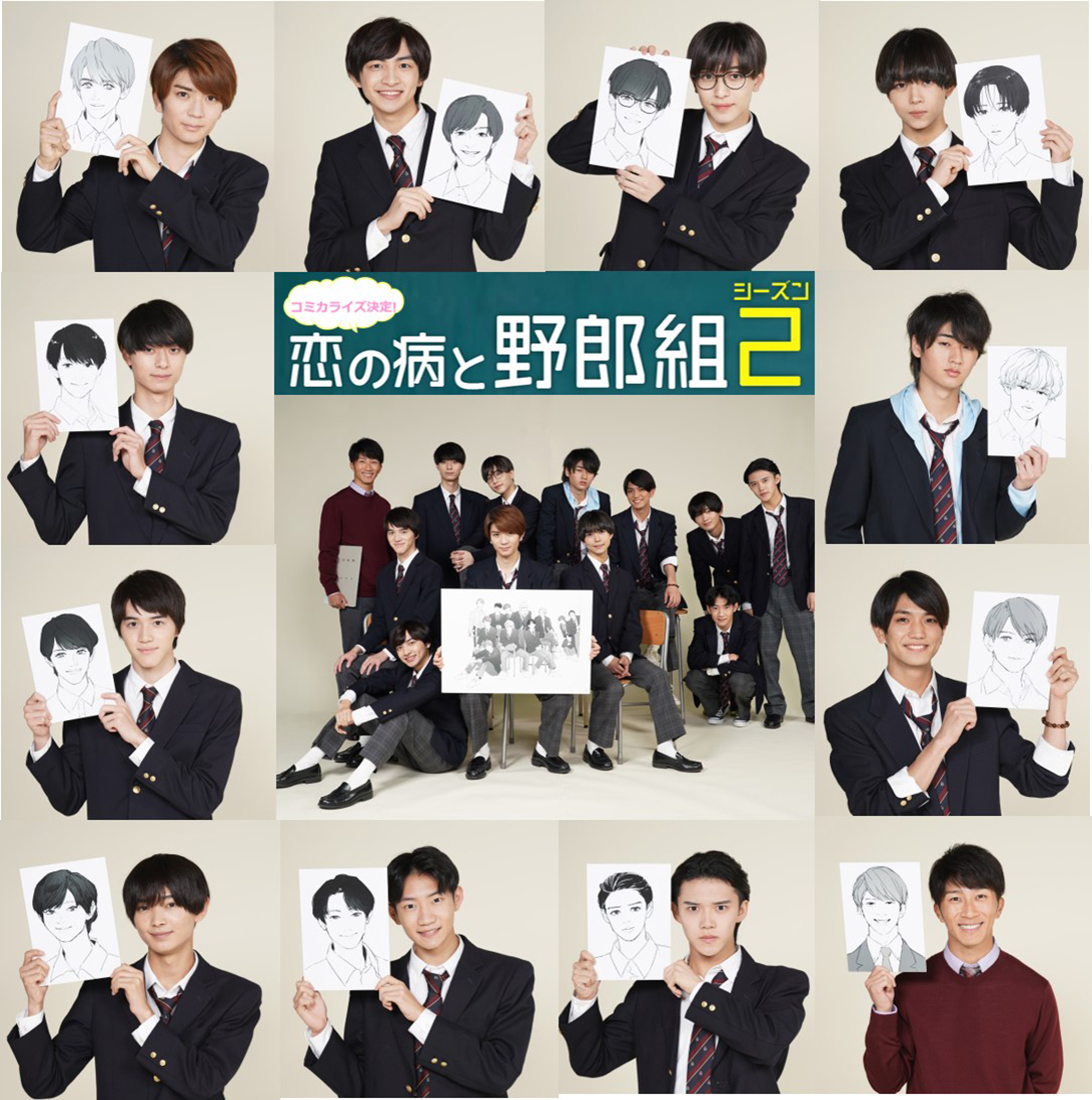 恋の病と野郎組 Season2』がコミック化！ 2次元化した“野郎組”が恋に