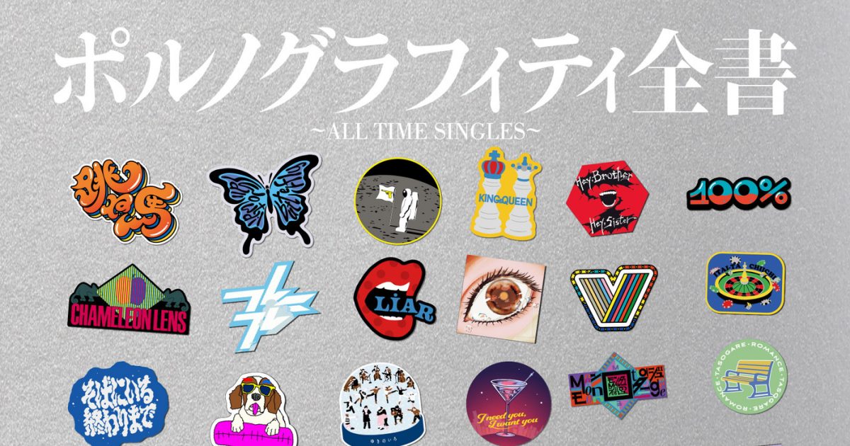 ポルノグラフィティベストアルバム『ポルノグラフィティ全書～ALL TIME