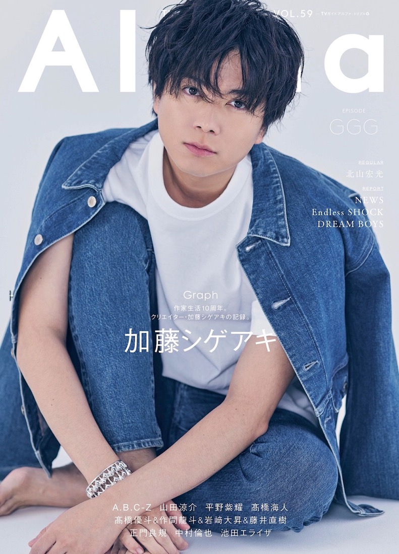 加藤シゲアキ、『TVガイドAlpha』表紙に登場！ 作家生活10周年