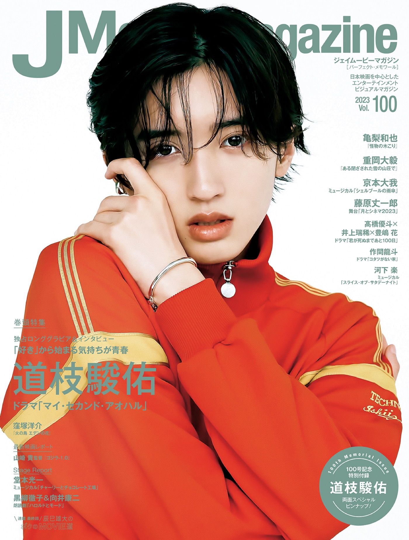 なにわ男子・道枝駿佑『J Movie Magazine』Vol.100表紙に降臨 – THE