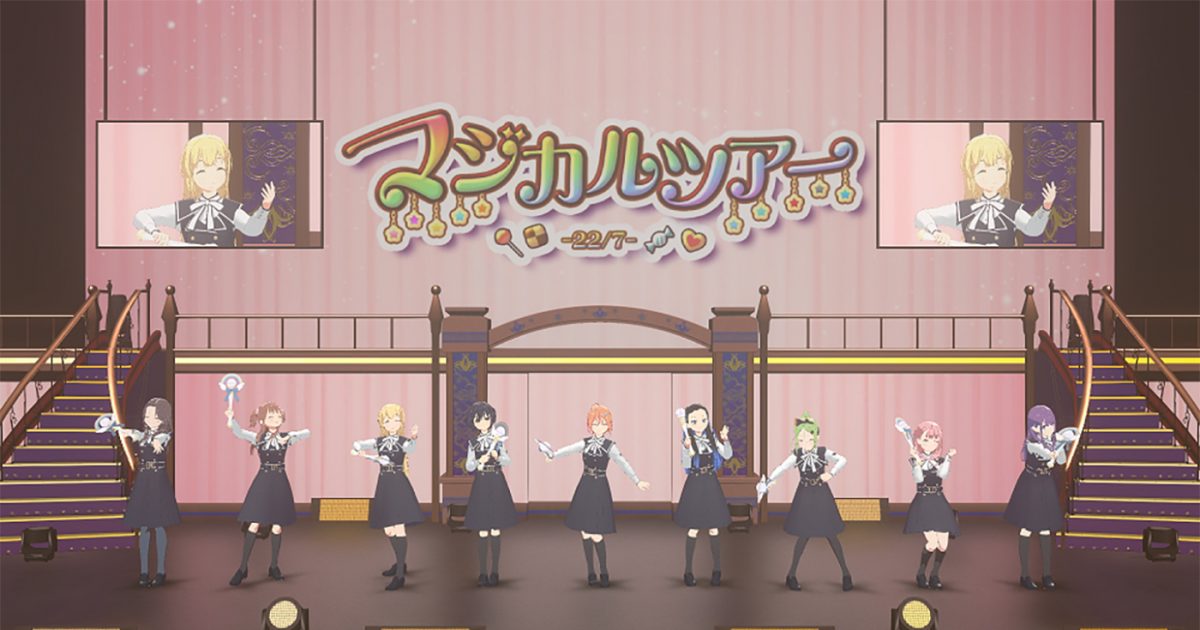 ライブレポート】22/7初のキャラクターたちの舞台劇『Character's