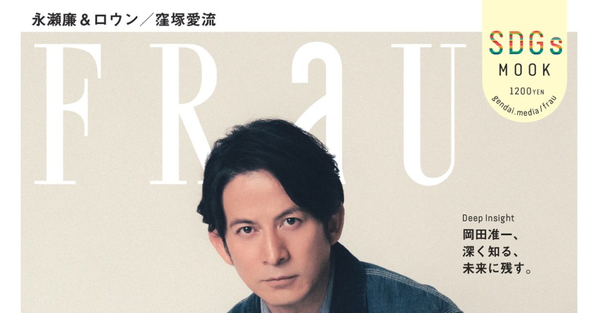 岡田准一『FRaU』表紙に登場！「まだまだ武術を通しても、学ぶこと