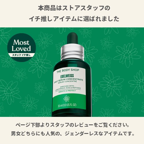 EDW コンセントレート セラム 50mL (美容液)｜ THE BODY SHOP（ザ
