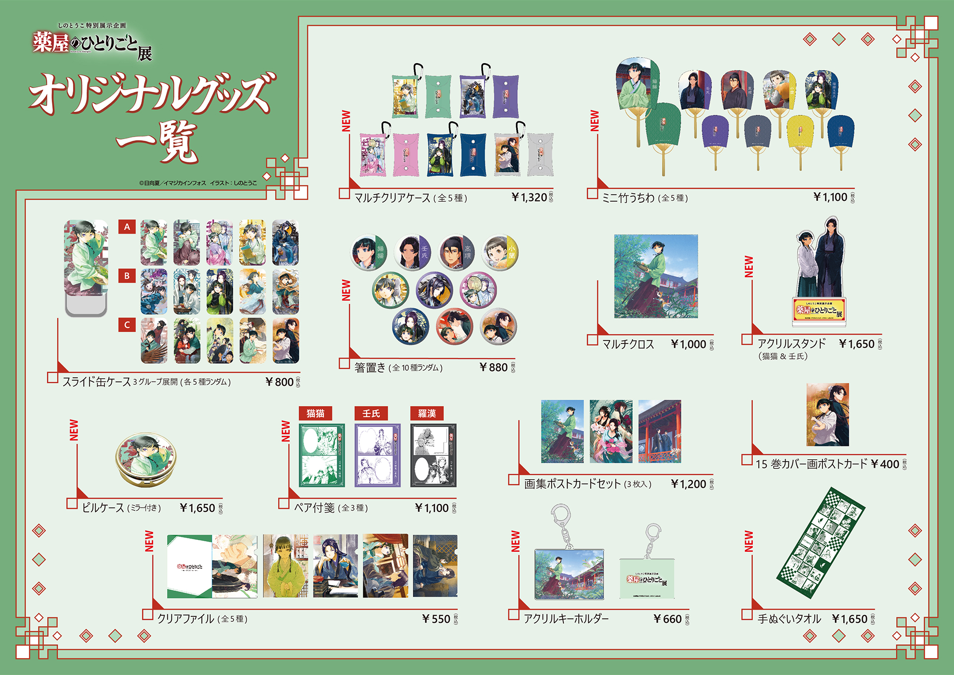 しのとうこ特別展示企画 薬屋のひとりごと展 | グッズ紹介