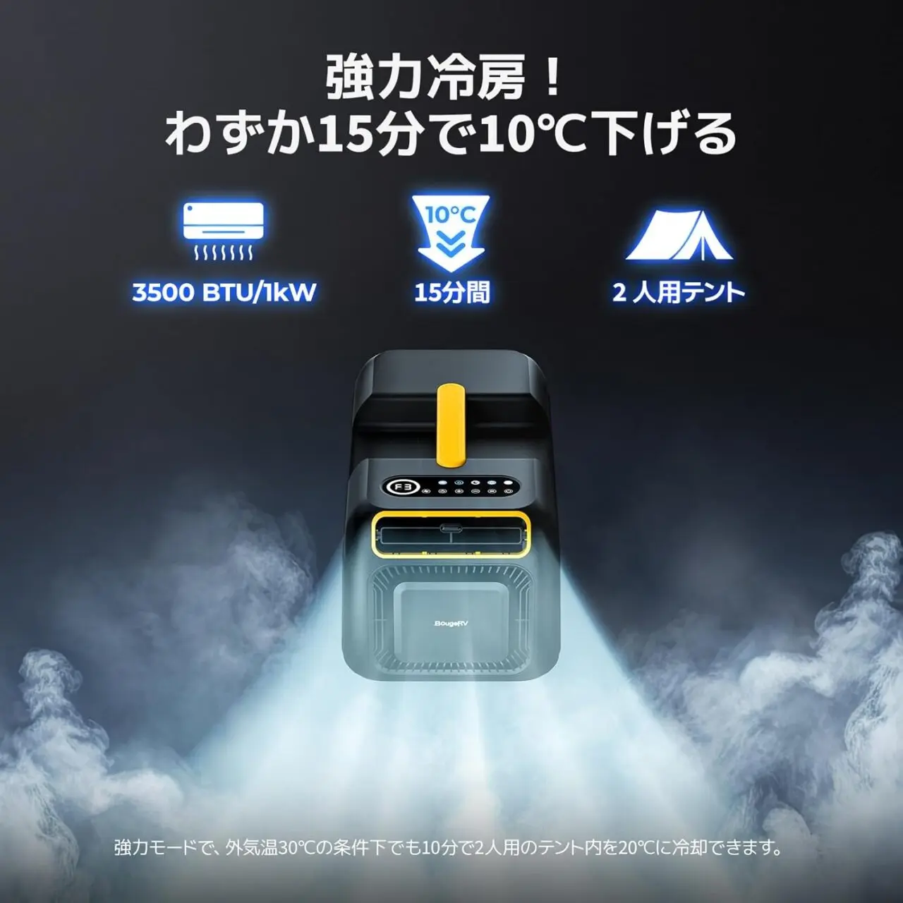 BougeRV ポータブルエアコン 3500BTU』レビュー、工事不要で利用可能