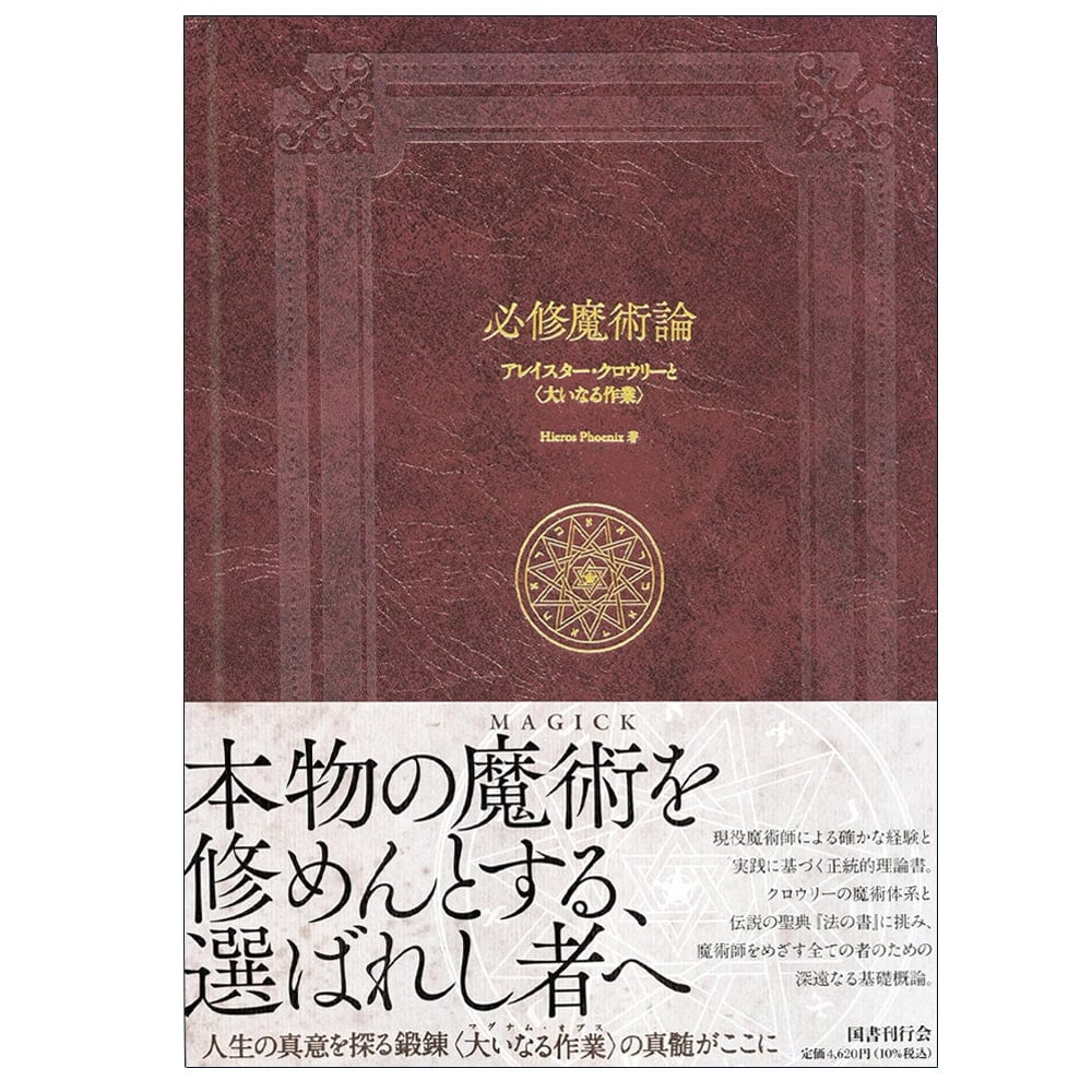 必修魔術論 アレイスター・クロウリーと〈大いなる作業〉 - Essential