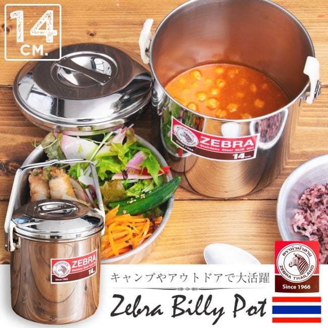 14cm 2L〕ブッシュクラフトの定番 ゼブラ社のビリー缶・ビリーポット