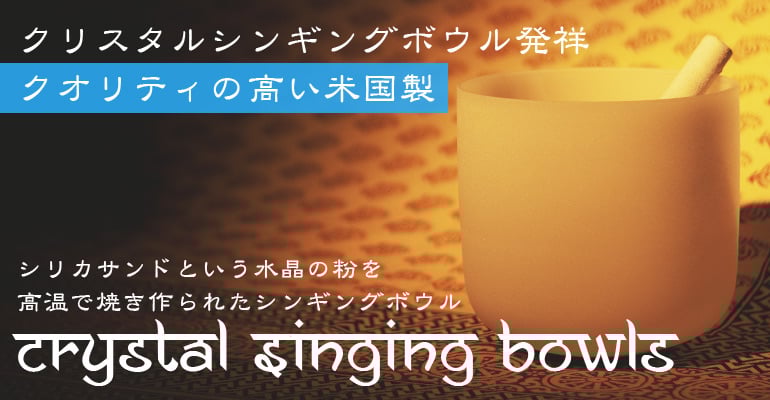 クリスタルシンギングボウル 通販 店-TIRAKITA.COM
