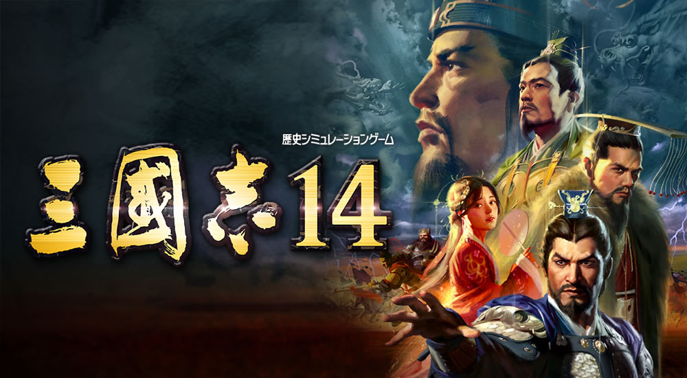 三國志14』 推奨スペックPC－ゲームパソコンなら TSUKUMO eX.computer