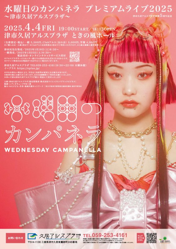 水曜日のカンパネラ プレミアムライブ2025～津市久居アルスプラザ