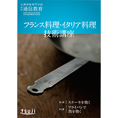 辻調理師専門学校 別科 通信教育講座 / 全商品