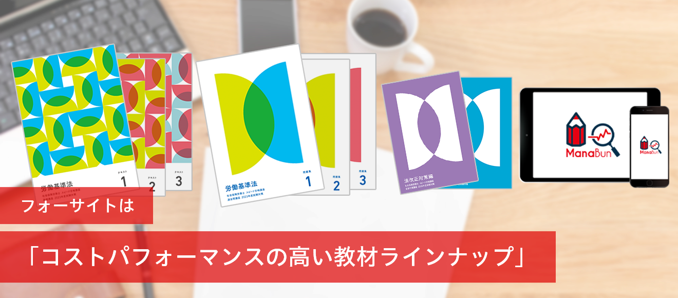 おすすめ社労士講座比較】フォーサイトvs社労士24｜合格できるのは？