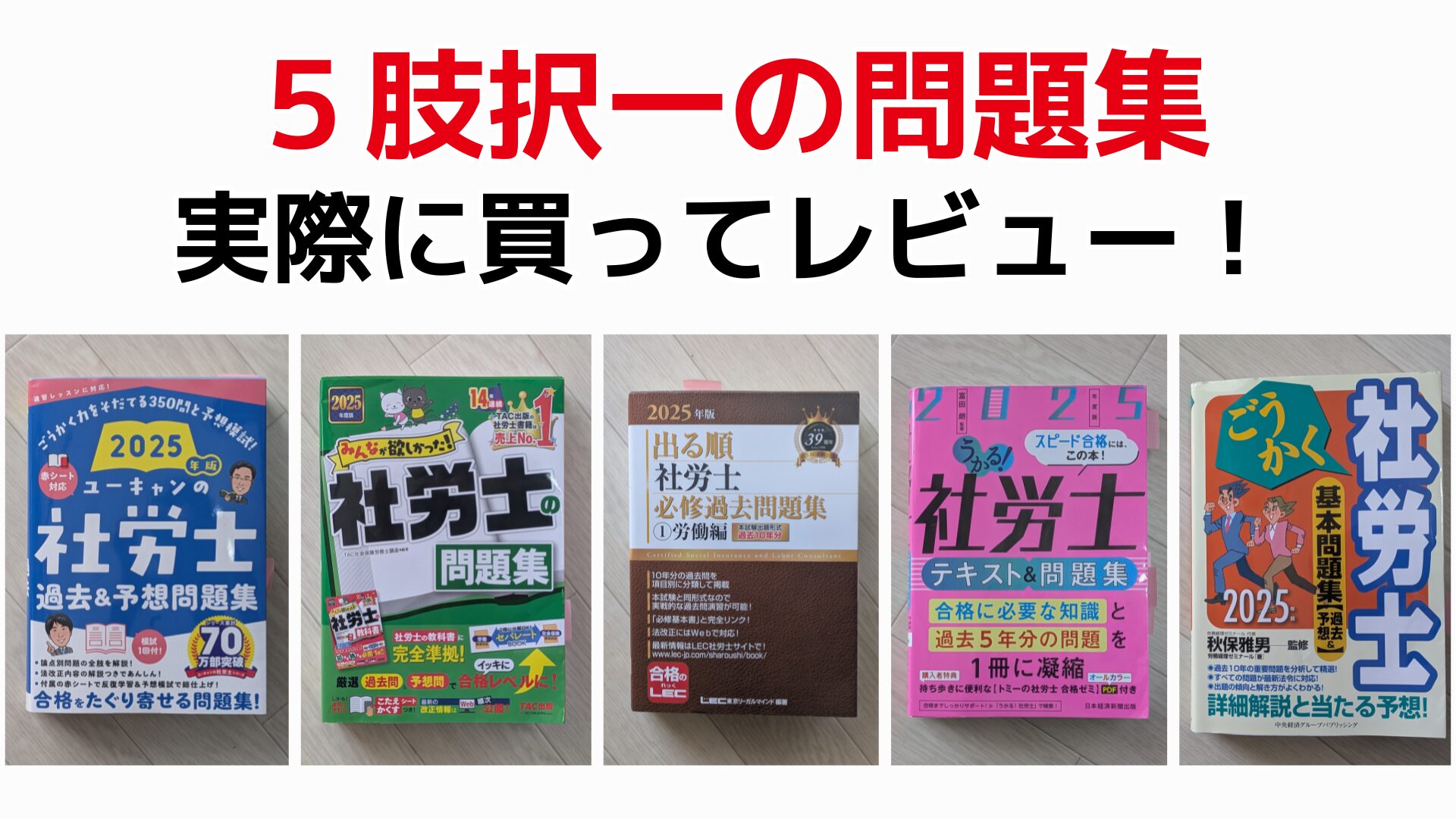 2026年最新】社労士5肢択一のおすすめ問題集5選｜独学でも合格できる