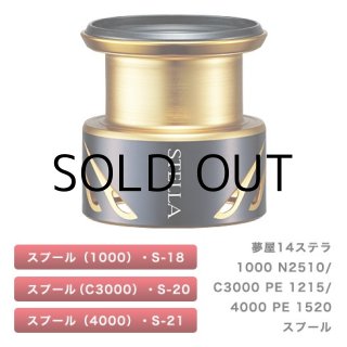 シマノ 夢屋18ステラ2500 PE0820スプール（03902）□ネコポス対象外