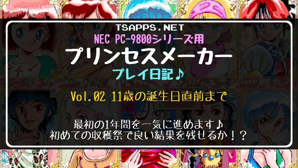 PC-98版プリンセスメーカー(02)11歳の誕生日直前まで一気に進めます