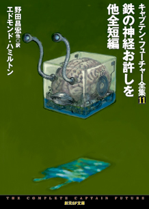 シリーズ：キャプテン・フューチャー全集｜東京創元社