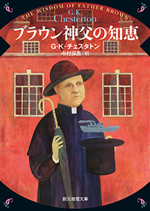 ブラウン神父の知恵 - G・K・チェスタトン／中村保男 訳｜東京創元社